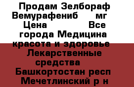 Продам Зелбораф(Вемурафениб) 240мг  › Цена ­ 45 000 - Все города Медицина, красота и здоровье » Лекарственные средства   . Башкортостан респ.,Мечетлинский р-н